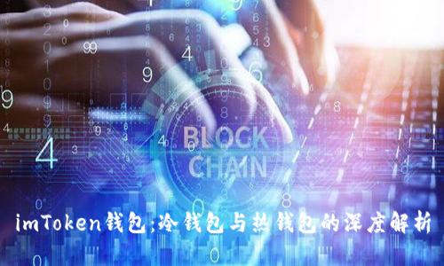 imToken钱包：冷钱包与热钱包的深度解析