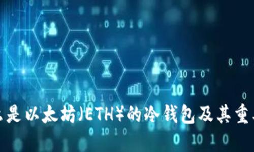 什么是以太坊（ETH）的冷钱包及其重要性