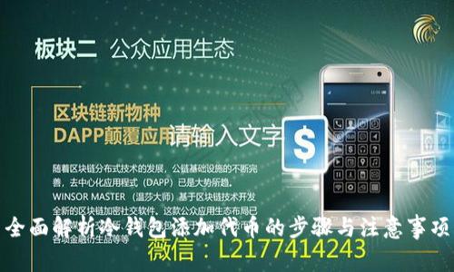 全面解析冷钱包添加代币的步骤与注意事项