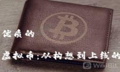 思考一个优质的怎样创建虚拟币：从构想到上线
