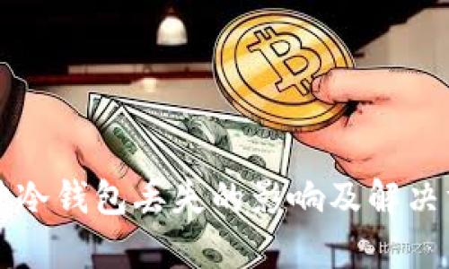 库神冷钱包丢失的影响及解决方案