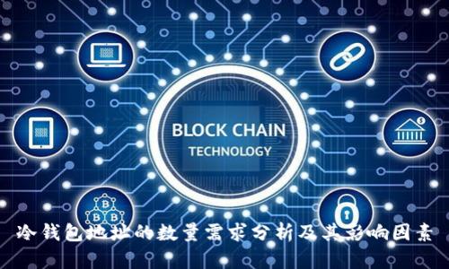 冷钱包地址的数量需求分析及其影响因素