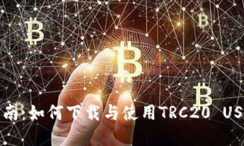 完整指南：如何下载与使用TRC20 USDT钱包