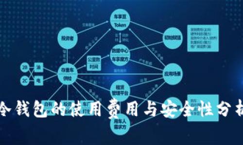 冷钱包的使用费用与安全性分析
