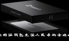 比特派钱包充值人民币的全攻略