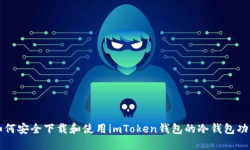 如何安全下载和使用imToken钱包的冷钱包功能