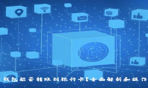冷链钱包能否转账到银行卡？全面解析和操作指南