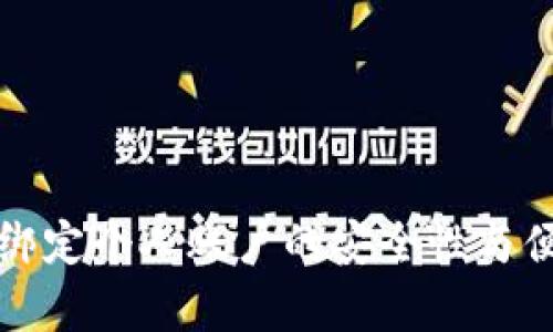数字钱包绑定个人账户的安全性与便利性分析