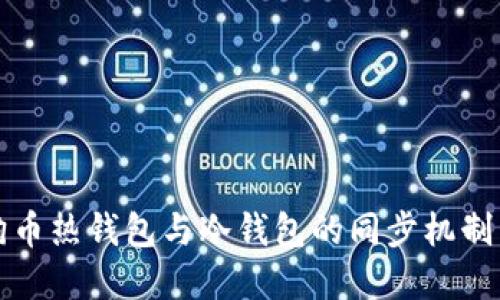 狗狗币热钱包与冷钱包的同步机制详解