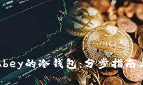 如何创建Abey的冷钱包：分步指南与注意事项