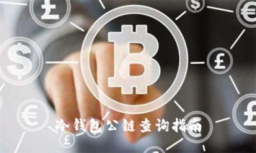 冷钱包公链查询指南