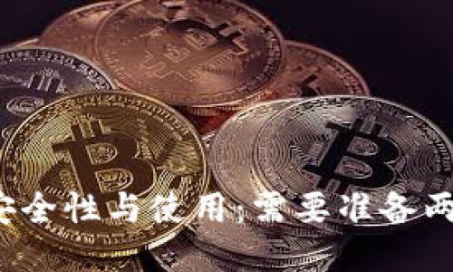 冷钱包的安全性与使用：需要准备两个手机吗？