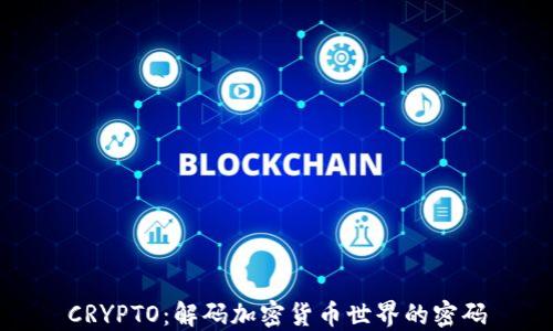 
CRYPTO：解码加密货币世界的密码