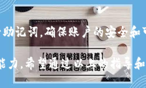   比特派钱包转账指南：轻松搞定资产转出！ / 
 guanjianci 比特派钱包, 加密货币, 转账 /guanjianci 

比特派钱包（BitPie Wallet）是一款安全、便捷的加密货币钱包，支持多种主流数字资产的存储和转账。随着加密货币逐渐走进我们的生活，更多的人开始使用比特派钱包来进行数字资产的管理。转账即资产转出，是使用比特派钱包的重要功能之一。在本文中，我们将详细介绍比特派钱包的转账操作、注意事项以及一些相关问题的解答，帮助用户更好地理解和使用这一工具。

比特派钱包转账的基本步骤
在比特派钱包中转账，用户首先需要确保自己已经掌握了一定的操作技能。普遍而言，转账的步骤可以分为以下几个关键环节：

h41. 打开比特派钱包应用/h4
用户首先需要在手机中打开比特派钱包应用，进入自己的钱包主页。确保手机连接稳定的互联网，才能顺利完成后续操作。

h42. 选择要转出的资产/h4
在钱包界面上，用户可以看到自己所有的加密资产列表，包括比特币、以太坊等。选择您希望转出的数字货币，并点击对应的选项。

h43. 输入转账金额/h4
在选择好要转出的资产后，用户需要输入转账的金额。在此之前，请确保钱包中有足够的余额来完成此次转账。

h44. 输入接收地址/h4
转账需要提供接收方的地址，这是一个由字母和数字组成的字符串，确保输入无误，任何错误都会导致资产丢失。用户可以通过扫描二维码或手动输入地址来完成。

h45. 确认交易信息/h4
在输入所有信息后，系统会显示交易的详细信息，包括转账金额、接收地址等。务必仔细核对，确保信息无误，防止因错误引发的不必要损失。

h46. 输入支付密码/h4
为了提高安全性，比特派钱包通常会要求用户输入支付密码。这是一个保护用户资产安全的重要环节，也是真实身份验证的一部分。

h47. 提交交易/h4
最后，用户可以点击“提交”或“确认”按钮，完成转账。系统会显示交易成功的提示，资金会在区块链网络上进行验证并最终转账到接收方的地址。

转账时需要注意的事项
虽然比特派钱包的转账流程比较简单，但在操作过程中还是需要注意一些事项，以避免错误和损失。

h41. 确认网络状态/h4
在进行转账操作时，请确保您的手机已连接稳定的网络，避免因网络不稳定导致交易失败或延迟。

h42. 检查接收地址/h4
转账的接收地址一定要准确，因为一旦转出后，交易是不可逆的。您可以通过复制粘贴或者扫描二维码的方式确保无误。

h43. 了解手续费/h4
比特派钱包在转账时会产生一定的手续费，手续费的高低通常与网络的拥堵程度有关。在转账前，建议查看当前的网络状况，并选择合适的手续费。

h44. 保持钱包更新/h4
比特派钱包会定期进行软件升级，以提供更好的服务和安全性。为了确保顺利转账，用户应定期更新应用程序，保持最新的版本。

h45. 安全密码管理/h4
维护好您的账户安全密码，切勿将其泄露给他人。同时，建议大家定期更改密码并启用二次认证，提高账户的安全性。

常见问题解答

h41. 如果转账失败，我该怎么办？/h4
转账失败可能是因为网络延迟、接收地址错误、余额不足等原因。如果您的转账未成功，建议首先查看比特派钱包的交易记录，确认您的交易是否已在区块链上被处理。如果仍然无法找到答案，可以通过比特派钱包的客服渠道寻求帮助，提供相关信息以便技术支持解决问题。

h42. 转账的手续费是如何计算的？/h4
比特派钱包的手续费一般是根据区块链网络的拥堵情况而定的。在网络拥堵时，矿工会要求更高的手续费以优先处理您的交易。用户在转账时，系统会提供一系列手续费选项，选择适合您的交易金额和速度的手续费即可。

h43. 我可以取消已经提交的转账吗？/h4
一旦在比特派钱包中提交转账请求，通常是不可以取消的。比特派钱包的交易是在区块链中进行的，提交后即进入待处理状态，无法撤销。因此，在提交之前，请确保所有信息无误并仔细核对。

h44. 为什么我的转账需要很长时间才能完成？/h4
转账时间延长可能因为网络拥堵、较低的手续费设置或是其他未知因素。您可以通过比特派钱包内的交易记录查看交易状态，以确定您的交易是否已被矿工确认。如果长时间未完成，建议查看网络状况，或考虑咨询客服以获取帮助。

h45. 如果我忘记密码，如何找回比特派钱包的访问权限？/h4
比特派钱包在初次设置时通常会要求用户设置安全密码，并建议用户在安全的地方保存助记词。如果您忘记了密码，可以通过助记词找回访问权限。每一位用户都应妥善保管助记词，确保账户的安全和可恢复性。

总之，比特派钱包作为一款安全便捷的数字资产管理工具，为用户提供了丰富的功能和良好的体验。用户在使用中要保持警惕，确保每一笔资产的安全，同时提升自己的操作能力。希望通过以上的指导和问题解答，您能够对比特派钱包的转账功能有更深入的了解，从而自信、安心地进行加密货币的管理。