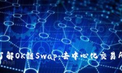 : 深入了解OK链Swap：去中心化交易所的未来