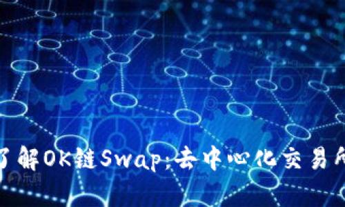 : 深入了解OK链Swap：去中心化交易所的未来