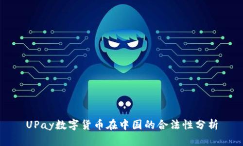 UPay数字货币在中国的合法性分析