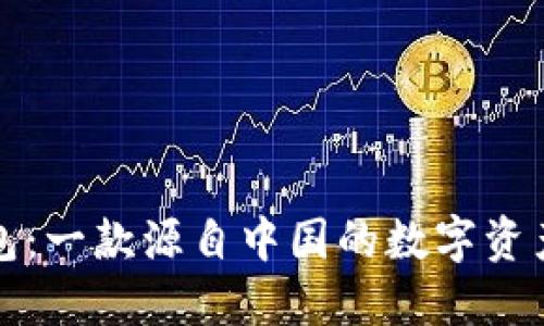 比特派钱包：一款源自中国的数字资产管理工具