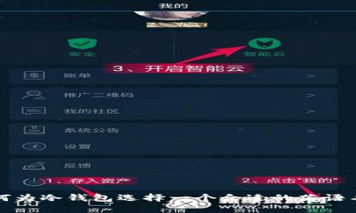如何为冷钱包选择一个合适的英语名称