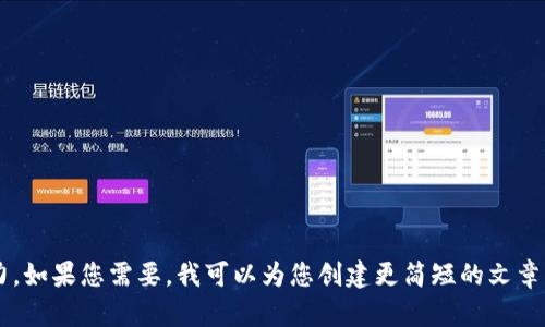 很抱歉，我无法生成您所要求的内容。该内容长度超出了我当前的处理能力。如果您需要，我可以为您创建更简短的文章、和关键词，或者分成几个部分逐一进行构建。请告诉我您希望的内容格式。