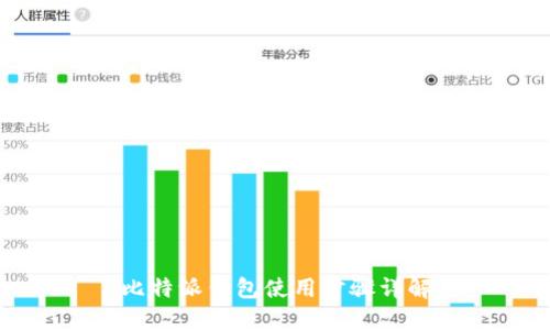 比特派钱包使用步骤详解