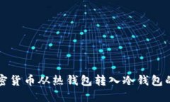 如何将加密货币从热钱包转入冷钱包的详细指南