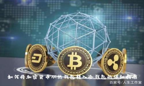 如何将加密货币从热钱包转入冷钱包的详细指南