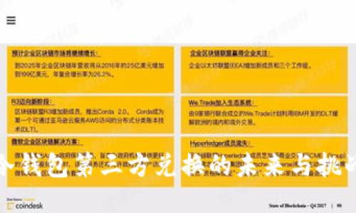 冷钱包第三方兑换的未来与挑战