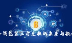 冷钱包第三方兑换的未来与挑战