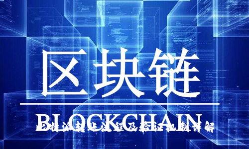 比特派转账流程及验证机制详解