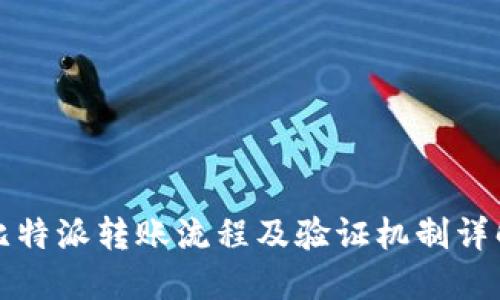 比特派转账流程及验证机制详解
