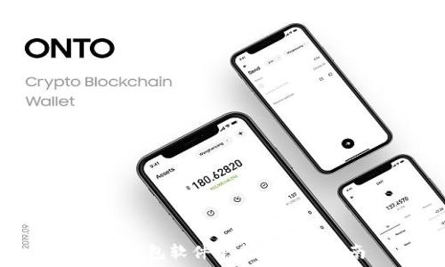   
比特钱包软件下载与使用指南