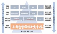 冷钱包密码修改完全指南