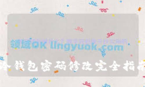冷钱包密码修改完全指南