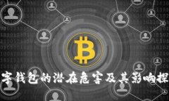 数字钱包的潜在危害及其影响探讨