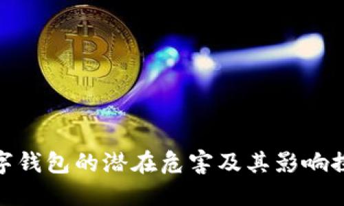 数字钱包的潜在危害及其影响探讨