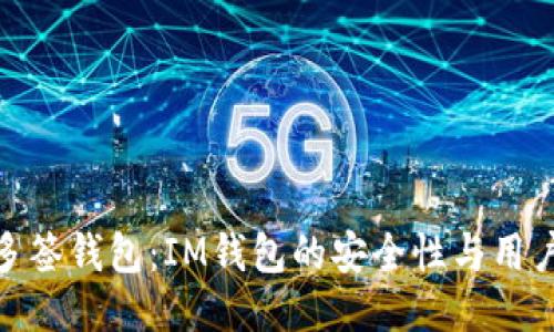 探索多签钱包：IM钱包的安全性与用户体验