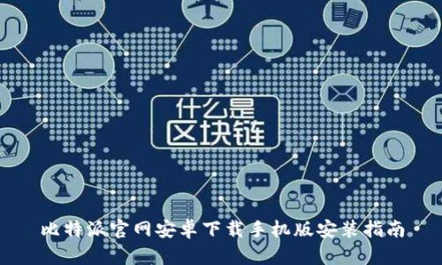 比特派官网安卓下载手机版安装指南
