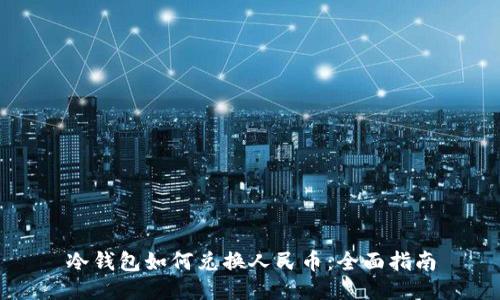 冷钱包如何兑换人民币：全面指南