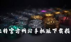 比特官方网站手机版下载指南