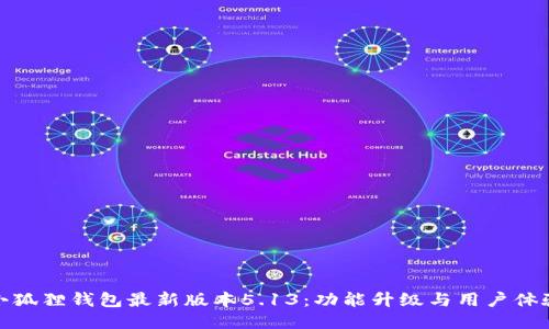 探秘小狐狸钱包最新版本5.13：功能升级与用户体验提升