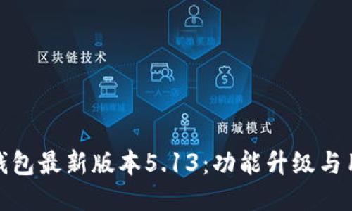 探秘小狐狸钱包最新版本5.13：功能升级与用户体验提升
