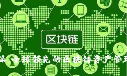 比特派：全球领先的区块链资产管理平台