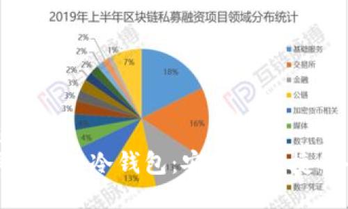 优质
选择合适的冷钱包：安全与便捷的平衡