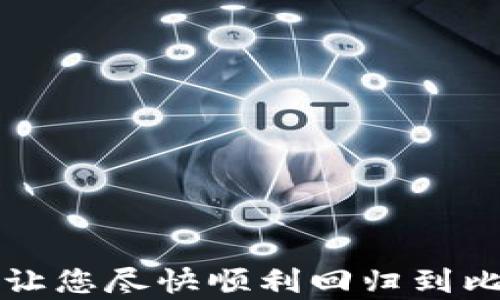 
如何重新添加和设置比特网站

关键词
比特网站, 网络设置, 软件安装

引言
每当我们卸载某个软件或者应用程序时，难免会在使用的过程中产生疑问，为何会存在这样的问题？对于比特网站，很多用户可能在首次使用后因为各种原因选择卸载，但又想重新添加回去。本文将详细介绍如何重新添加和设置比特网站，同时讨论在操作过程中可能遇到的问题及其解决方法。

比特网站简介
比特网站（Bit sites）是一个集合了多种功能的网站，可能包括文件分享、软件下载等，广泛应用于用户的日常生活中。随着互联网的发展，许多用户对比特网站的需求日益增加，因此了解如何安装和设置比特网站显得尤为重要。

重新添加比特网站的步骤
重新添加比特网站其实并不复杂，下面将从几个方面详细介绍这一过程。

h4步骤一：查找官方网站/h4
首先，访问比特网站的官方网站。这是获取最新版本的安全软件的最佳途径。确保使用的是可靠的链接，以防下载到恶意软件。

h4步骤二：下载比特网站客户端/h4
在官网上找到下载链接，通常是一个明显的按钮。点击后，根据您的操作系统选择适合的版本进行下载。

h4步骤三：安装比特网站/h4
运行下载的安装程序，按照屏幕上的指示完成安装。安装过程中，可以选择自定义设置，例如选择安装路径或附加功能。

h4步骤四：启动软件并进行初始设置/h4
安装完成后，打开比特网站客户端。根据提示进行初始设置，包括用户注册、登录账号或创建新账号等。

常见问题及解决方案
在重新添加比特网站过程中，用户可能会遇到一些问题，以下是五个常见问题及其解决方案。

问题一：无法访问比特网站官方网站
如果您在访问比特网站的官网时遭遇困难，这可能是由于网络问题或所在地区的限制。您可以尝试以下几种解决方案：
ul
    listrong检查网络连接：/strong确保您的设备连接到互联网，可以尝试重启路由器或更换网络。/li
    listrong使用VPN：/strong如果您所在地的网络限制访问某些网站，可以尝试使用VPN服务，选择一个可以访问比特网站的服务器。/li
    listrong查找镜像网站：/strong有些情况下，比特网站可能会有多个镜像网站，可以尝试其他链接。/li
/ul

问题二：下载文件受阻
在下载比特网站客户端时，有时会遇到下载速度慢、下载失败等问题。可以参考以下建议：
ul
    listrong更换浏览器：/strong有时候，浏览器会导致下载问题，尝试使用不同的浏览器；/li
    listrong暂停防火墙或杀毒软件：/strong有些安全软件可能会误认为下载文件是恶意文件，临时关闭相关安全软件再试。/li
    listrong选择不同的时间段：/strong高峰时段下载速度较慢，可以选择在夜间或早晨下载。/li
/ul

问题三：安装过程中的错误提示
在安装比特网站时，可能会遇到错误提示，这通常是由以下几种原因造成的：
ul
    listrong不足的系统资源：/strong确保您的设备有足够的存储空间和RAM，关闭不必要的程序以释放资源。/li
    listrong权限问题：/strong在某些情况下，您需要以管理员身份运行安装程序，右键点击安装文件并选择“以管理员身份运行”。/li
    listrong兼容性问题：/strong确认下载的版本是否与您的操作系统兼容，如果不兼容，选择适合您操作系统的版本。/li
/ul

问题四：如何配置比特网站的设置
在安装完成后，您可能需要进行设置，确保比特网站能够顺利运行。以下是一些关键设置：
ul
    listrong注册账户：/strong如果您还没有账户，建议注册一个新账户，以便同步您的数据和偏好设置。/li
    listrong设置下载路径：/strong在设置中选择一个合适的文件下载路径，方便您找到下载的文件。/li
    listrong调整性能和网络设置：/strong根据自己网络环境调整设置，以提高下载/上传速度。/li
/ul

问题五：比特网站使用中的常见错误处理
在使用比特网站时，您可能会遇到多种错误，例如无法下载文件、连接超时等。处理这些错误的一些基本步骤包括：
ul
    listrong检查网络连接：/strong确认您设备的网络请求是否稳定，可以尝试重启路由器或检查其他网络设备。/li
    listrong更新软件：/strong确保比特网站客户端为最新版本，及时更新可以修复很多bug。/li
    listrong寻求用户支持：/strong访问比特网站的支持页面或社区论坛，通常会有使用者分享经验及解决方案。/li
/ul

总结
以上就是关于如何重新添加和设置比特网站的详细指南，同时也讨论了一些常见问题及其解决方案。希望对有需要的用户能有所帮助，让您尽快顺利回归到比特网站的使用中。