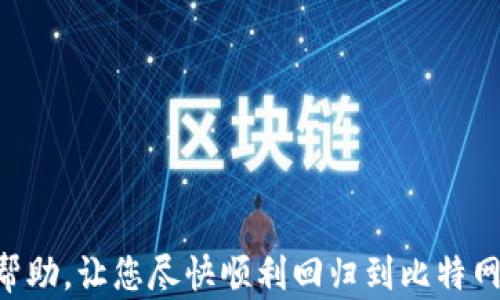 
如何重新添加和设置比特网站

关键词
比特网站, 网络设置, 软件安装

引言
每当我们卸载某个软件或者应用程序时，难免会在使用的过程中产生疑问，为何会存在这样的问题？对于比特网站，很多用户可能在首次使用后因为各种原因选择卸载，但又想重新添加回去。本文将详细介绍如何重新添加和设置比特网站，同时讨论在操作过程中可能遇到的问题及其解决方法。

比特网站简介
比特网站（Bit sites）是一个集合了多种功能的网站，可能包括文件分享、软件下载等，广泛应用于用户的日常生活中。随着互联网的发展，许多用户对比特网站的需求日益增加，因此了解如何安装和设置比特网站显得尤为重要。

重新添加比特网站的步骤
重新添加比特网站其实并不复杂，下面将从几个方面详细介绍这一过程。

h4步骤一：查找官方网站/h4
首先，访问比特网站的官方网站。这是获取最新版本的安全软件的最佳途径。确保使用的是可靠的链接，以防下载到恶意软件。

h4步骤二：下载比特网站客户端/h4
在官网上找到下载链接，通常是一个明显的按钮。点击后，根据您的操作系统选择适合的版本进行下载。

h4步骤三：安装比特网站/h4
运行下载的安装程序，按照屏幕上的指示完成安装。安装过程中，可以选择自定义设置，例如选择安装路径或附加功能。

h4步骤四：启动软件并进行初始设置/h4
安装完成后，打开比特网站客户端。根据提示进行初始设置，包括用户注册、登录账号或创建新账号等。

常见问题及解决方案
在重新添加比特网站过程中，用户可能会遇到一些问题，以下是五个常见问题及其解决方案。

问题一：无法访问比特网站官方网站
如果您在访问比特网站的官网时遭遇困难，这可能是由于网络问题或所在地区的限制。您可以尝试以下几种解决方案：
ul
    listrong检查网络连接：/strong确保您的设备连接到互联网，可以尝试重启路由器或更换网络。/li
    listrong使用VPN：/strong如果您所在地的网络限制访问某些网站，可以尝试使用VPN服务，选择一个可以访问比特网站的服务器。/li
    listrong查找镜像网站：/strong有些情况下，比特网站可能会有多个镜像网站，可以尝试其他链接。/li
/ul

问题二：下载文件受阻
在下载比特网站客户端时，有时会遇到下载速度慢、下载失败等问题。可以参考以下建议：
ul
    listrong更换浏览器：/strong有时候，浏览器会导致下载问题，尝试使用不同的浏览器；/li
    listrong暂停防火墙或杀毒软件：/strong有些安全软件可能会误认为下载文件是恶意文件，临时关闭相关安全软件再试。/li
    listrong选择不同的时间段：/strong高峰时段下载速度较慢，可以选择在夜间或早晨下载。/li
/ul

问题三：安装过程中的错误提示
在安装比特网站时，可能会遇到错误提示，这通常是由以下几种原因造成的：
ul
    listrong不足的系统资源：/strong确保您的设备有足够的存储空间和RAM，关闭不必要的程序以释放资源。/li
    listrong权限问题：/strong在某些情况下，您需要以管理员身份运行安装程序，右键点击安装文件并选择“以管理员身份运行”。/li
    listrong兼容性问题：/strong确认下载的版本是否与您的操作系统兼容，如果不兼容，选择适合您操作系统的版本。/li
/ul

问题四：如何配置比特网站的设置
在安装完成后，您可能需要进行设置，确保比特网站能够顺利运行。以下是一些关键设置：
ul
    listrong注册账户：/strong如果您还没有账户，建议注册一个新账户，以便同步您的数据和偏好设置。/li
    listrong设置下载路径：/strong在设置中选择一个合适的文件下载路径，方便您找到下载的文件。/li
    listrong调整性能和网络设置：/strong根据自己网络环境调整设置，以提高下载/上传速度。/li
/ul

问题五：比特网站使用中的常见错误处理
在使用比特网站时，您可能会遇到多种错误，例如无法下载文件、连接超时等。处理这些错误的一些基本步骤包括：
ul
    listrong检查网络连接：/strong确认您设备的网络请求是否稳定，可以尝试重启路由器或检查其他网络设备。/li
    listrong更新软件：/strong确保比特网站客户端为最新版本，及时更新可以修复很多bug。/li
    listrong寻求用户支持：/strong访问比特网站的支持页面或社区论坛，通常会有使用者分享经验及解决方案。/li
/ul

总结
以上就是关于如何重新添加和设置比特网站的详细指南，同时也讨论了一些常见问题及其解决方案。希望对有需要的用户能有所帮助，让您尽快顺利回归到比特网站的使用中。