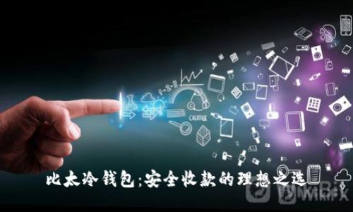 比太冷钱包：安全收款的理想之选