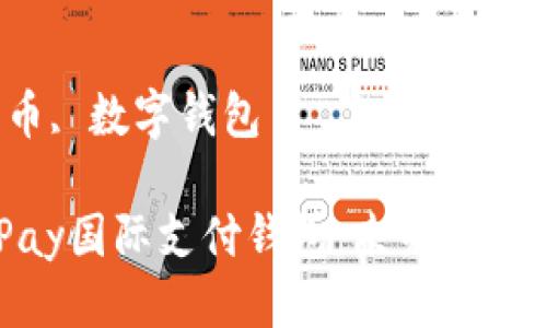 思考一个优质的
支持Q币的UPay国际支付钱包：未来数字支付的新选择

相关关键词
国际支付, Q币, 数字钱包

支持Q币的UPay国际支付钱包：未来数字支付的新选择