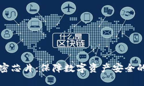 冷钱包加密芯片：保障数字资产安全的关键技术