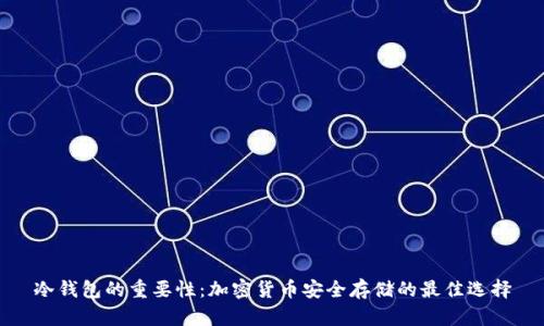 冷钱包的重要性：加密货币安全存储的最佳选择